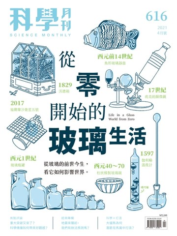 【電子書】科學月刊 2021-4月號 616期：從零開始的玻璃生活