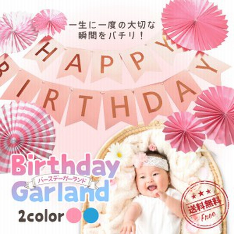 バースデー ガーランド 誕生日 飾りつけ Happy Birthday ペーパーファン タッセル セット 送料無料 通販 Lineポイント最大1 0 Get Lineショッピング