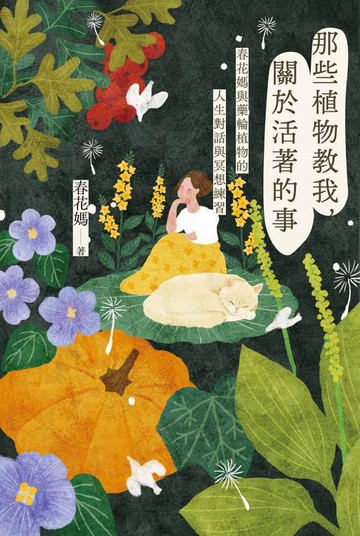 【電子書】那些植物教我，關於活著的事：春花媽與藥輪植物的人生對話與冥想練習