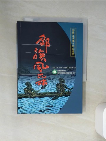【書寶二手書T5／地理_UU4】邵族風采_鄧 相揚