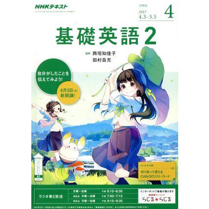 ＮＨＫラジオテキスト　基礎英語２(４　ＡＰＲＩＬ　２０１７) 月刊誌／ＮＨＫ出版