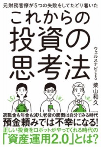  柴山和久   元財務官僚が5つの失敗をしてたどり着いたこれからの投資の思考法