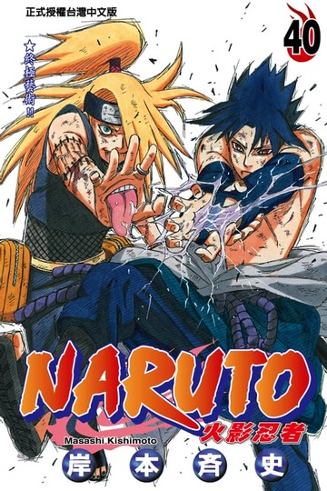 【電子書】火影忍者 (40)