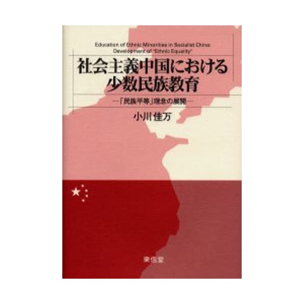 社会主義中国における少数民族教育 民族平等 理念の展開