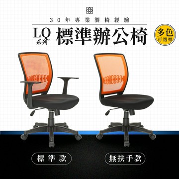 【專業辦公椅】標準辦公椅-LQ系列｜多色多款 彈性網布 會議椅 工作椅 電腦椅 台灣品牌