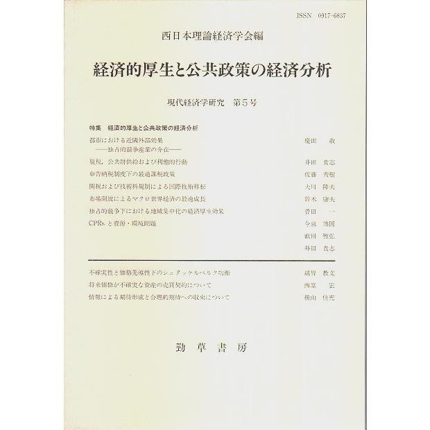 経済的厚生と公共政策の経済分析  西日本理論経済学会:編