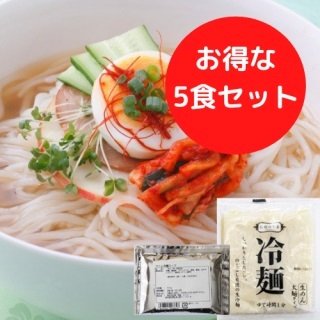 伝統の約束　冷麺　5食セット（麺＋スープ　各5食入り）