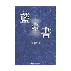 藍（あお）の書   辻　麻里子　著