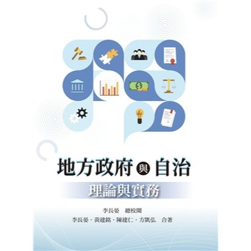 雙葉-建宏 地方政府與自治:理論與實務 第一版 2026年：9786267410424<建宏書局>