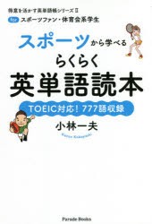 スポーツから学べるらくらく英単語読本 forスポーツファン・体育会系学生 TOEIC対応!777語収録 [本]