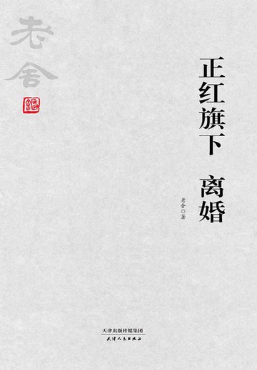 【電子書】正红旗下 离婚
