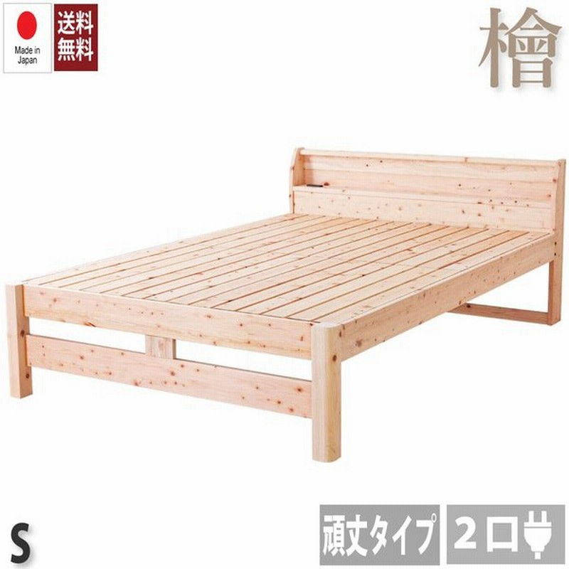 国産ひのきすのこベッド シングルベッド フレームのみ 高さ調節 棚 コンセント付き 敷き布団対応 木製 檜 スノコベッド 高さ調整 通販 Lineポイント最大0 5 Get Lineショッピング