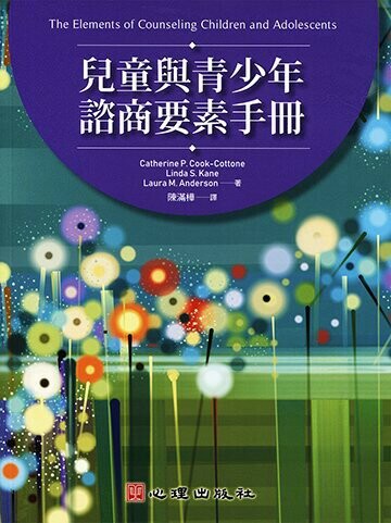 兒童與青少年諮商要素手冊 (1版) Cook-Cottone 2019 心理