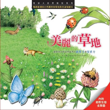 奇妙大自然認知系列：美麗的草地[二手書_近全新]