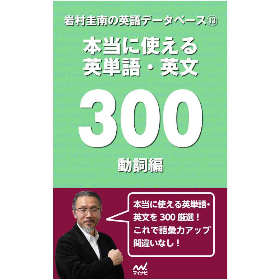 岩村圭南の英語データベース13 本当に使える英単語・英文300 動詞編 電子書籍版   著:岩村圭南