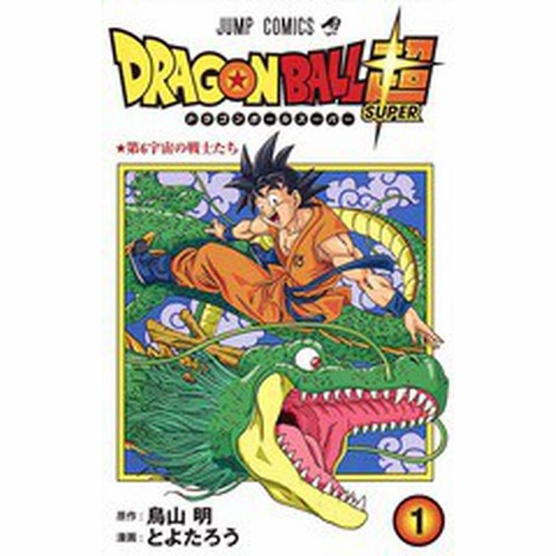 書籍 全巻 ドラゴンボール超 スーパー 1 13巻までセット ジャンプコミックス 鳥山明 原作 とよたろう 漫画 Neobk 通販 Lineポイント最大1 0 Get Lineショッピング