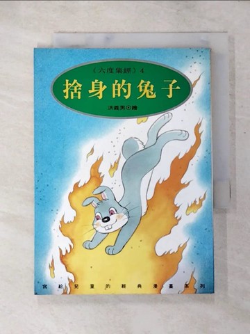 【書寶二手書T7／宗教_LBR】拾身的兔子_洪義男