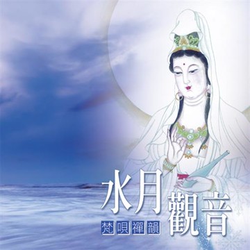 新韻傳音  水月觀音(梵唄唱頌) MSPCD-1083