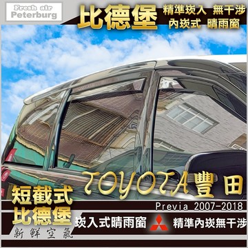 豐田PREVIA專用晴雨窗 2007-2017年適用【短截款】比德堡嵌入式晴雨窗 TOYOTA *原廠品質*