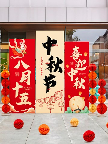 中秋節活動主題場景布置店鋪節日裝飾美陳擺件背景墻kt展板定制/掛件/擺件/展示品/裝扮品/裝飾品/中秋裝飾品