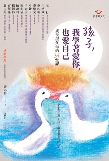 孩子，我學著愛你，也愛自己：成長型父母的34堂課[二手書_普通]