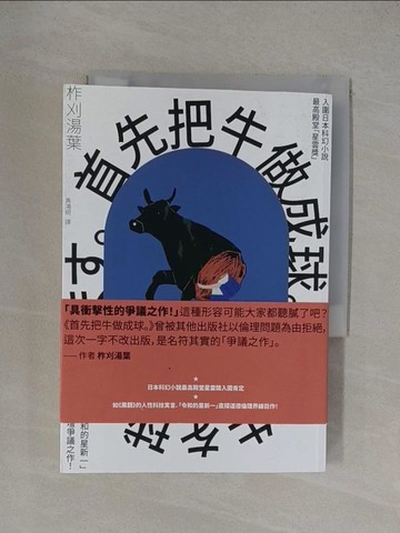 【書寶二手書T1／一般小說_YXK】首先把牛做成球。_柞刈湯葉, 黃鴻硯