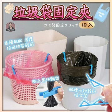 垃圾袋固定夾 10入組 垃圾桶邊緣固定夾 防滑垃圾袋夾 垃圾桶固定夾 多用途垃圾袋夾 強力垃圾袋固定夾 廚房垃圾袋固定夾