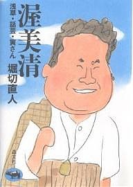 渥美清　浅草・話芸・寅さん 堀切直人