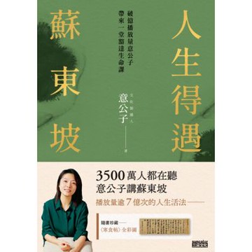人生得遇蘇東坡：破億播放量意公子帶來一堂豁達人生課（隨書珍藏〈寒食帖〉全彩圖）_Readmoo 讀墨電子書