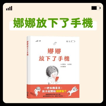 [說書客] 娜娜放下了手機 上誼 生活自理 小孩手機成癮怎麼辦 培養好習慣 優先順序 手機 低頭族 生活日常