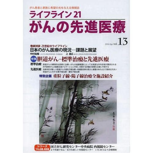 ライフライン21がんの先進医療 がん患者と家族に希望の光を与える情報誌 vol.13 2014Apr.