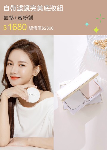 自帶濾鏡完美底妝組-氣墊+蜜粉餅