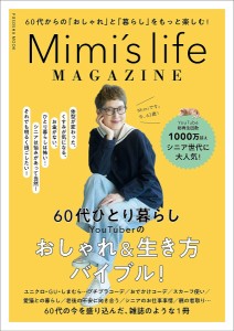 Mimi’s life MAGAZINE 60代からの「おしゃれ」と「暮らし」をもっと楽しむ! Ｍｉｍｉ