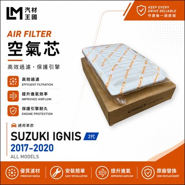 【LM汽材王國】空氣芯 IGNIS 2017-2020年 2代 汽油/油電 引擎濾網 空濾 SUZUKI 鈴木