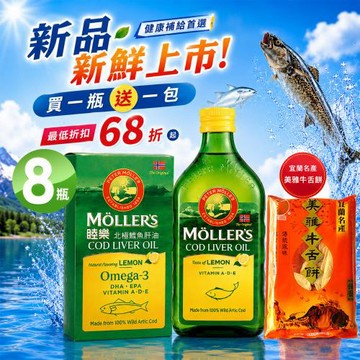 MOLLER’S睦樂  鱈魚肝油250ml-檸檬風味-共8瓶買就送美雅牛舌餅X8包(有效期限:2028.02 )