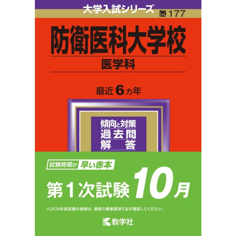 防衛医科大学 医学部 赤本 - 本