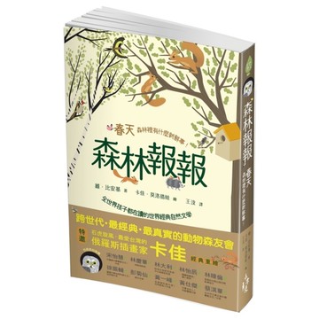 森林報報(春天.森林裡有什麼新鮮事)