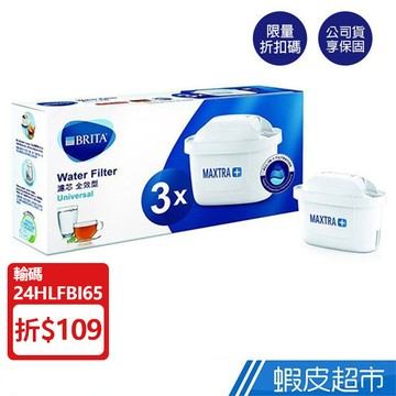 德國 BRITA MAXTRA Plus 新全效型 濾芯 3入 公司貨 蝦皮直送