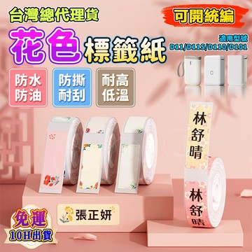 精臣標籤紙 D11H D110 D11S D101標籤機貼紙 花色標籤紙 花紋貼紙 可愛貼紙 姓名貼紙 標籤紙 名字貼