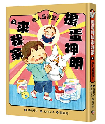 【讀書共和國】搗蛋神明來我家2：敵人是寶寶！