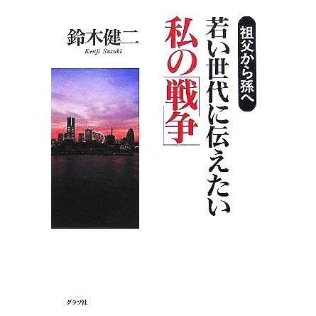 若い世代に伝えたい私の「戦争」 祖父から孫へ／鈴木健二(著者)