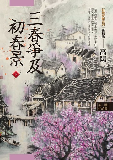 【電子書】高陽作品集．紅樓夢斷系列之六：三春爭及初春景（下）（新校版）