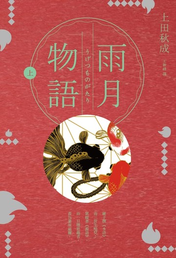 【電子書】雨月物語(上)