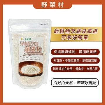 【野菜村 】 纖維粉洋車前子殼 (200g/包)