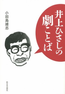 井上ひさしの劇ことば 小田島雄志