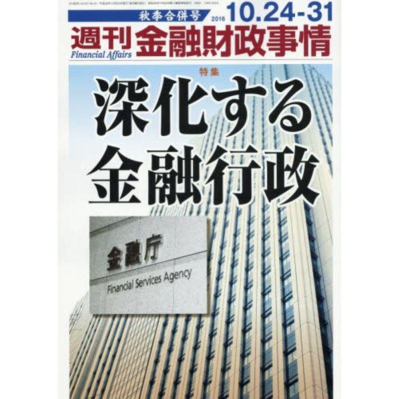 週刊金融財政事情 2016年 10 31 号 雑誌