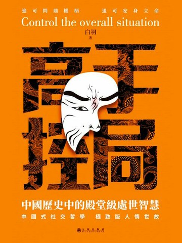 【電子書】高手控局：中國歷史中的殿堂級處世智慧
