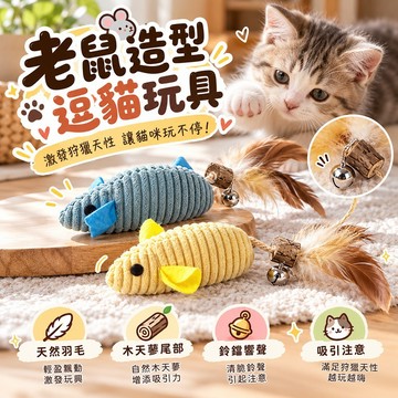 仿真老鼠造型 柔軟好咬 老鼠造型逗貓玩具 羽毛＋鈴鐺互動款 天然羽毛 清脆鈴鐺 木天蓼 日常追逐 增加互動樂趣