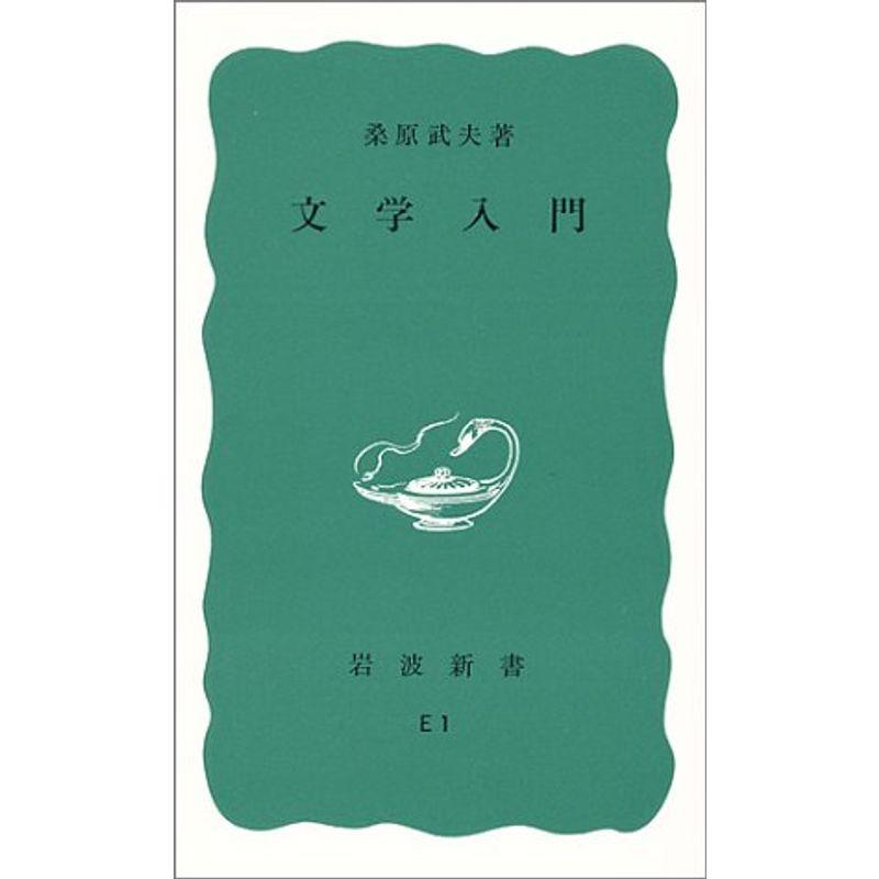 文学入門 (岩波新書 青版)