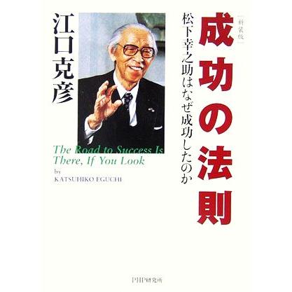 成功の法則 松下幸之助はなぜ成功したのか／江口克彦